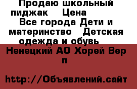 Продаю школьный пиджак  › Цена ­ 1 000 - Все города Дети и материнство » Детская одежда и обувь   . Ненецкий АО,Хорей-Вер п.